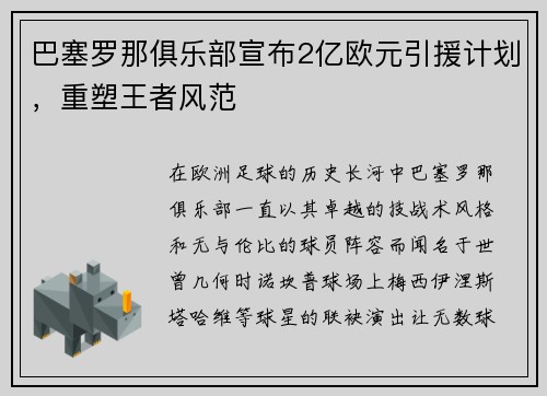 巴塞罗那俱乐部宣布2亿欧元引援计划，重塑王者风范