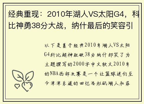 经典重现：2010年湖人VS太阳G4，科比神勇38分大战，纳什最后的笑容引人深思！