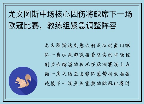 尤文图斯中场核心因伤将缺席下一场欧冠比赛，教练组紧急调整阵容
