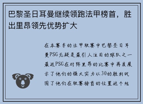 巴黎圣日耳曼继续领跑法甲榜首，胜出里昂领先优势扩大