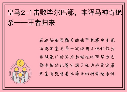 皇马2-1击败毕尔巴鄂，本泽马神奇绝杀——王者归来