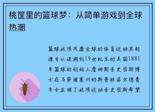 桃筐里的篮球梦：从简单游戏到全球热潮