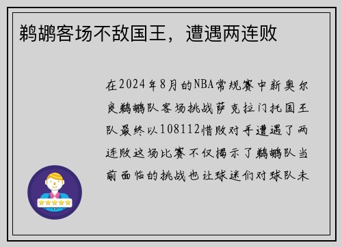 鹈鹕客场不敌国王，遭遇两连败
