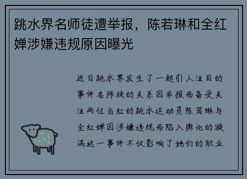 跳水界名师徒遭举报，陈若琳和全红婵涉嫌违规原因曝光