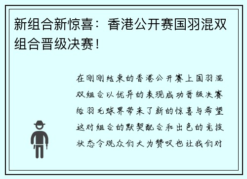 新组合新惊喜：香港公开赛国羽混双组合晋级决赛！