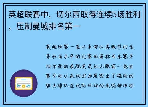 英超联赛中，切尔西取得连续5场胜利，压制曼城排名第一