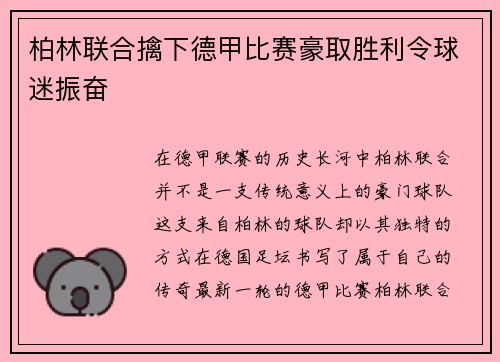 柏林联合擒下德甲比赛豪取胜利令球迷振奋