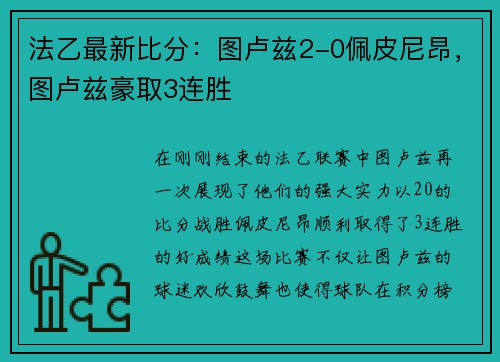 法乙最新比分：图卢兹2-0佩皮尼昂，图卢兹豪取3连胜
