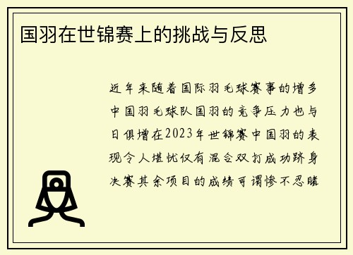 国羽在世锦赛上的挑战与反思