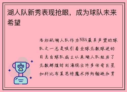 湖人队新秀表现抢眼，成为球队未来希望
