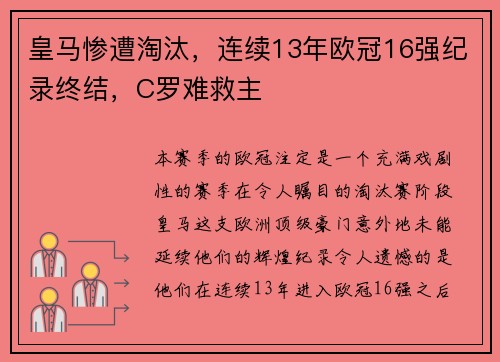 皇马惨遭淘汰，连续13年欧冠16强纪录终结，C罗难救主