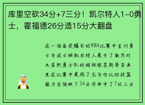 库里空砍34分+7三分！凯尔特人1-0勇士，霍福德26分造15分大翻盘