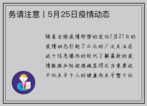 务请注意丨5月25日疫情动态