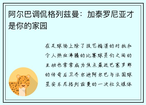 阿尔巴调侃格列兹曼：加泰罗尼亚才是你的家园