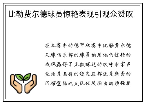 比勒费尔德球员惊艳表现引观众赞叹