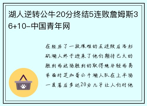 湖人逆转公牛20分终结5连败詹姆斯36+10-中国青年网