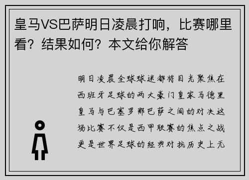 皇马VS巴萨明日凌晨打响，比赛哪里看？结果如何？本文给你解答