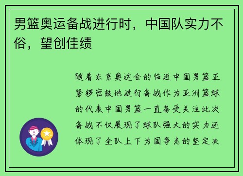 男篮奥运备战进行时，中国队实力不俗，望创佳绩
