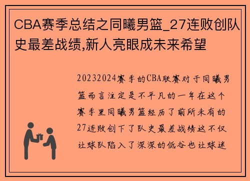 CBA赛季总结之同曦男篮_27连败创队史最差战绩,新人亮眼成未来希望