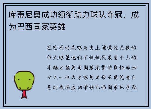 库蒂尼奥成功领衔助力球队夺冠，成为巴西国家英雄