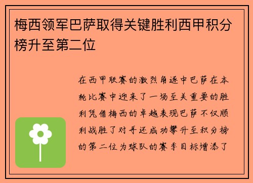 梅西领军巴萨取得关键胜利西甲积分榜升至第二位