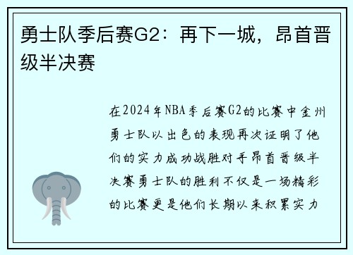 勇士队季后赛G2：再下一城，昂首晋级半决赛
