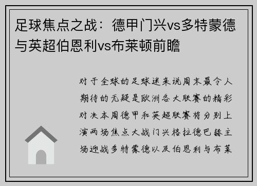 足球焦点之战：德甲门兴vs多特蒙德与英超伯恩利vs布莱顿前瞻
