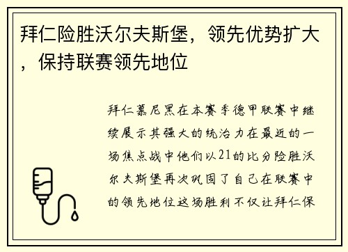 拜仁险胜沃尔夫斯堡，领先优势扩大，保持联赛领先地位