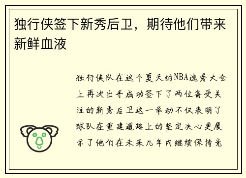 独行侠签下新秀后卫，期待他们带来新鲜血液