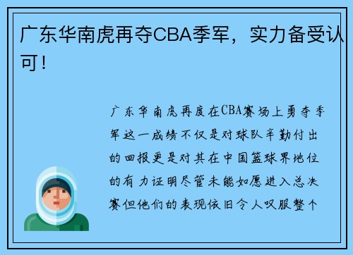 广东华南虎再夺CBA季军，实力备受认可！