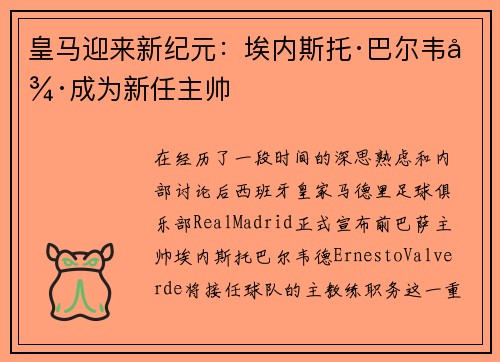 皇马迎来新纪元：埃内斯托·巴尔韦德成为新任主帅