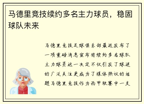 马德里竞技续约多名主力球员，稳固球队未来