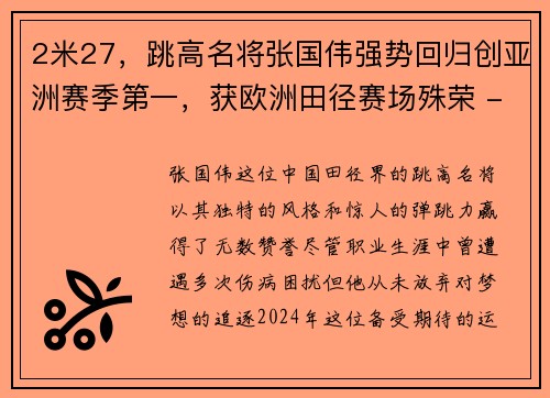 2米27，跳高名将张国伟强势回归创亚洲赛季第一，获欧洲田径赛场殊荣 - 副本