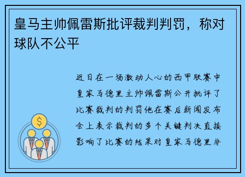 皇马主帅佩雷斯批评裁判判罚，称对球队不公平