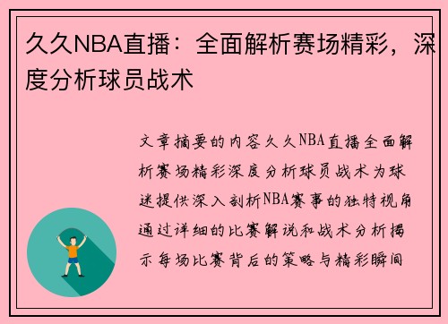 久久NBA直播：全面解析赛场精彩，深度分析球员战术