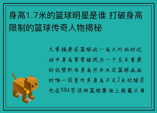 身高1.7米的篮球明星是谁 打破身高限制的篮球传奇人物揭秘