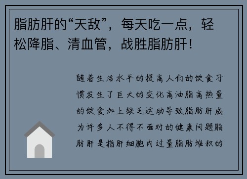 脂肪肝的“天敌”，每天吃一点，轻松降脂、清血管，战胜脂肪肝！