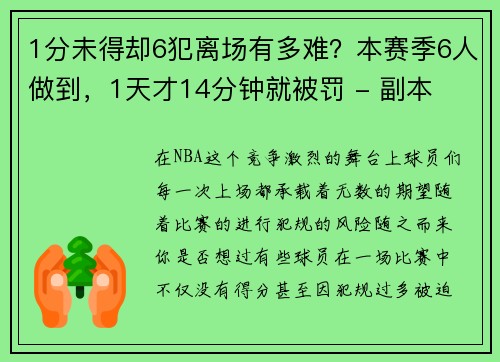 1分未得却6犯离场有多难？本赛季6人做到，1天才14分钟就被罚 - 副本