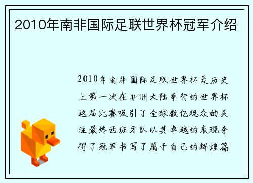 2010年南非国际足联世界杯冠军介绍