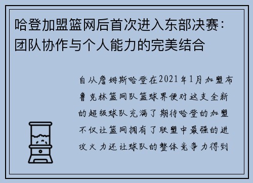 哈登加盟篮网后首次进入东部决赛：团队协作与个人能力的完美结合