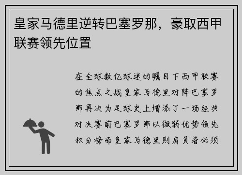 皇家马德里逆转巴塞罗那，豪取西甲联赛领先位置