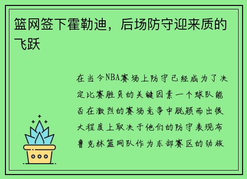 篮网签下霍勒迪，后场防守迎来质的飞跃