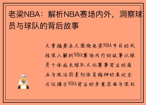老梁NBA：解析NBA赛场内外，洞察球员与球队的背后故事
