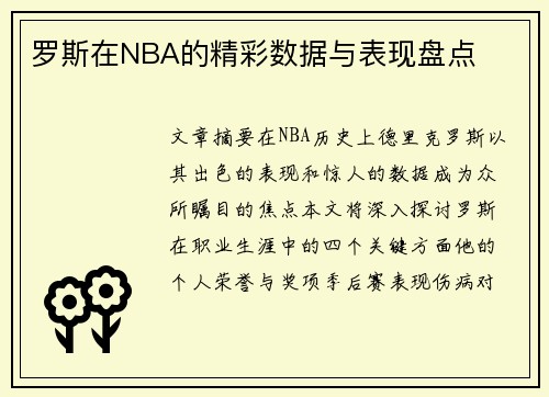 罗斯在NBA的精彩数据与表现盘点