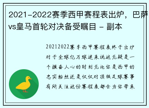 2021-2022赛季西甲赛程表出炉，巴萨vs皇马首轮对决备受瞩目 - 副本