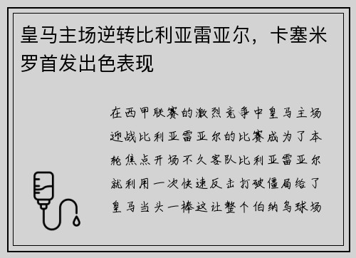 皇马主场逆转比利亚雷亚尔，卡塞米罗首发出色表现