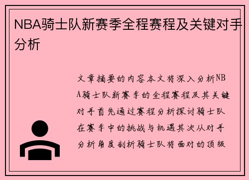 NBA骑士队新赛季全程赛程及关键对手分析