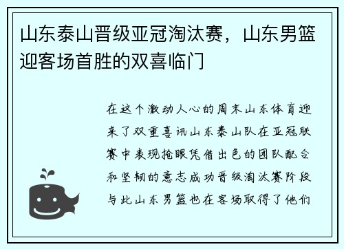 山东泰山晋级亚冠淘汰赛，山东男篮迎客场首胜的双喜临门