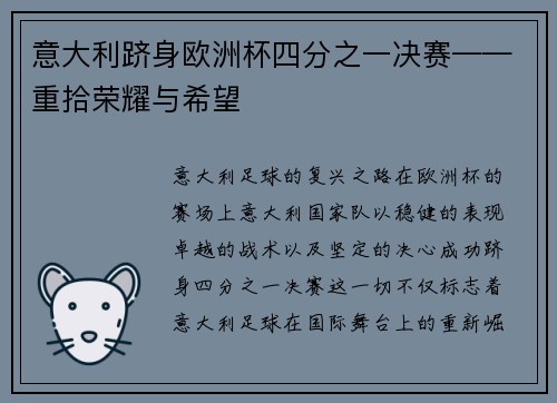 意大利跻身欧洲杯四分之一决赛——重拾荣耀与希望