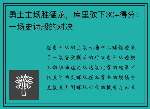 勇士主场胜猛龙，库里砍下30+得分：一场史诗般的对决